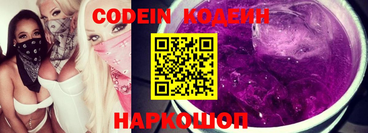 Кодеин напиток Lean (лин)  Вход с VPN  Зеленодольск 